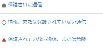 「あれ?常時SSL化したのに『完全には保護されていません』って!?」混合コンテンツ(Mixed Content)の解消方法 12 警告の種類